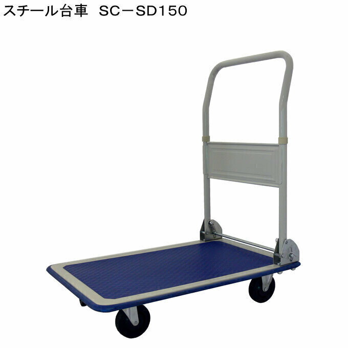 スチール写真手押し車 SC-SD150 用心深さ8.63kg 725×472粍 予防医学製タイア