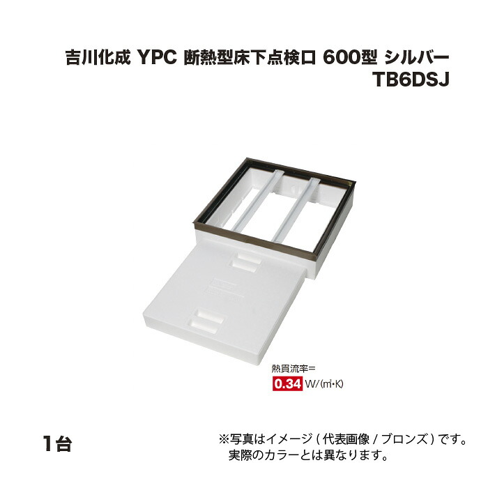 吉川化成 YPC 断熱型床下読み合わせる口 600型 しろがね色 結核症6DSJ 1台