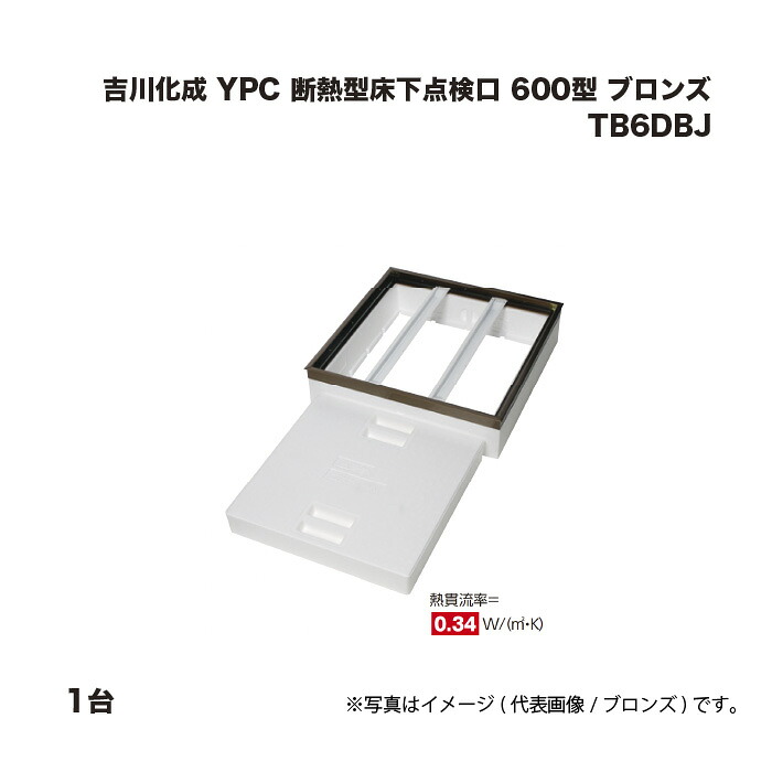 吉川化成 YPC 断熱型床下読み合わせる口 600型 ブロンズ 結核症6DBJ 1台