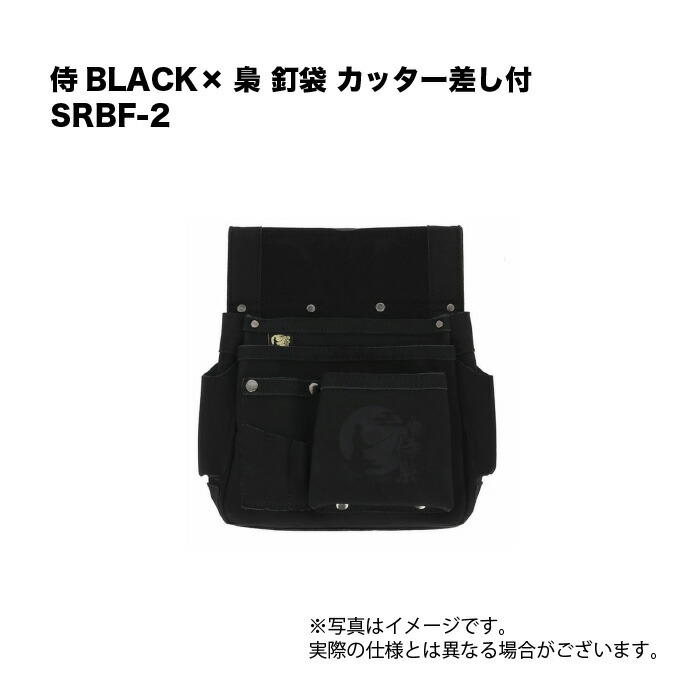 侍BLACK×梟 釘袋 カッター差し付 SRBF-2