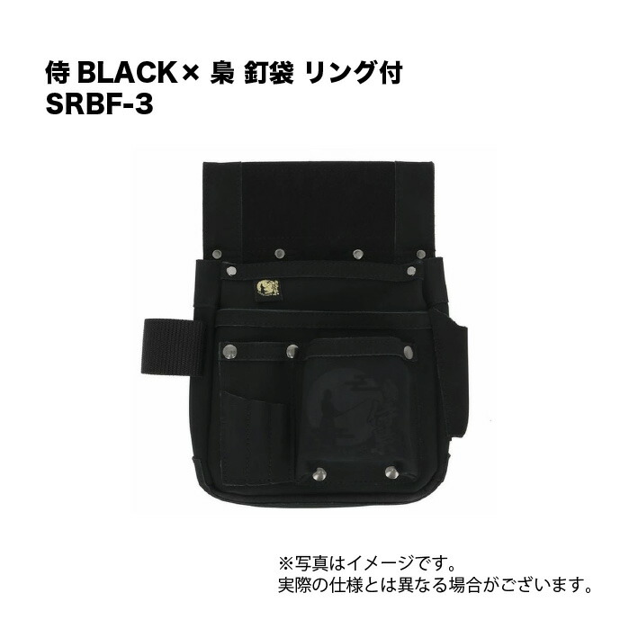 侍BLACK×梟 釘袋 輪っか付 SRBF-3
