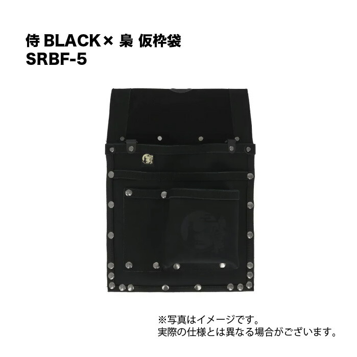侍BLACK×梟 仮枠袋 SRBF-5