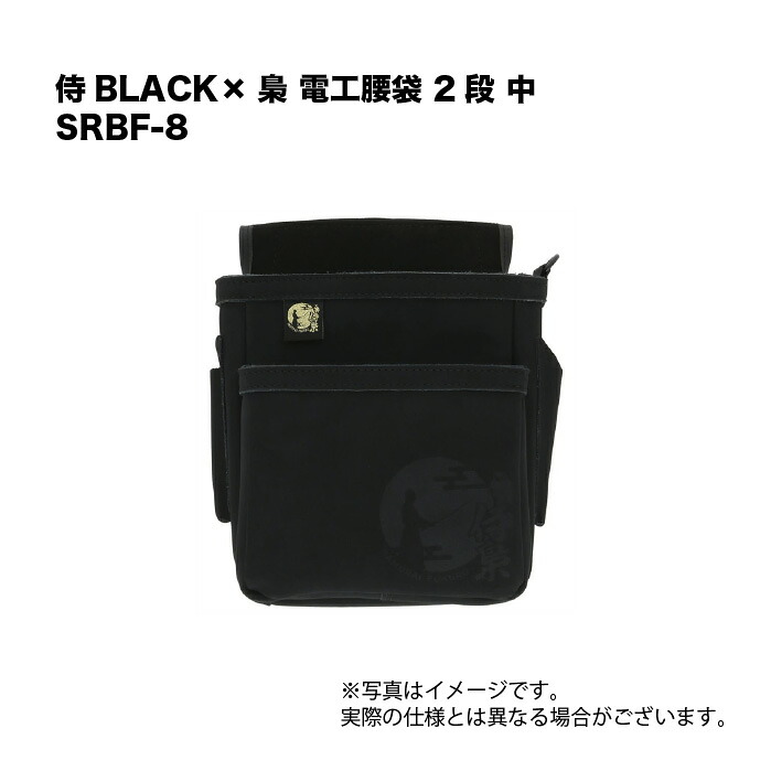 侍BLACK×梟 電工腰袋 2段 中 SRBF-8