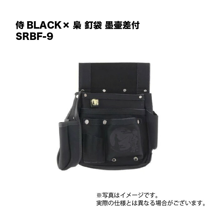 侍BLACK×梟 釘袋 墨継差付 SRBF-9