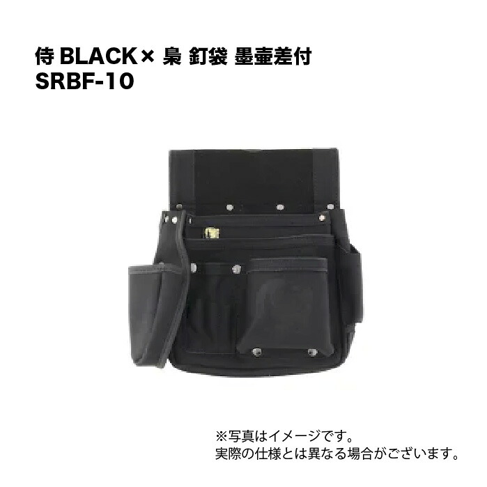 侍BLACK×梟 釘袋 墨継差付 SRBF-10