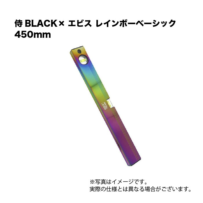 侍BLACK×エビス 虹霓第一義的 450粍 気泡管水準器