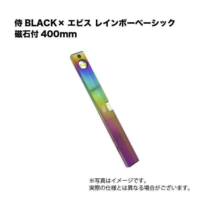 侍BLACK×エビス 虹霓第一義的羅針盤付 450粍 気泡管水準器