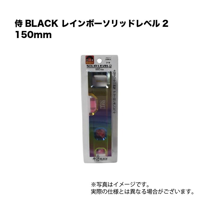侍BLACK レインボーソリッドレベル2 150粍