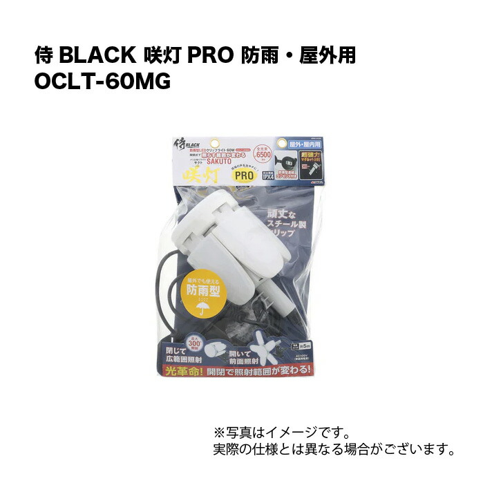 侍BLACK 咲灯PRO 防雨・室外用 OCLT-60MG ともし火 投光照明器