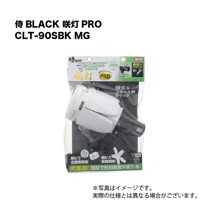 侍BLACK 咲灯PRO CLT-90SBK MG ともし火 投光照明器
