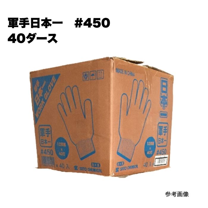 軍手日本一 40十二 #450 まとめ買い 1箱