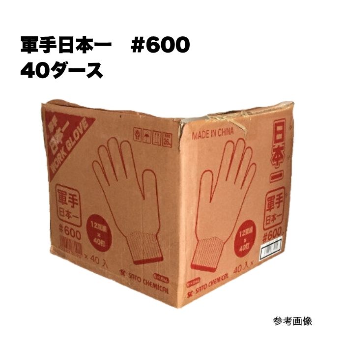 軍手日本一 40十二 #600 まとめ買い 1箱