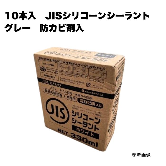10本入 (SC) JISシリコーンシーラント 330ml 薄墨色 防真菌剤入り口・入口 まとめ買い 1箱