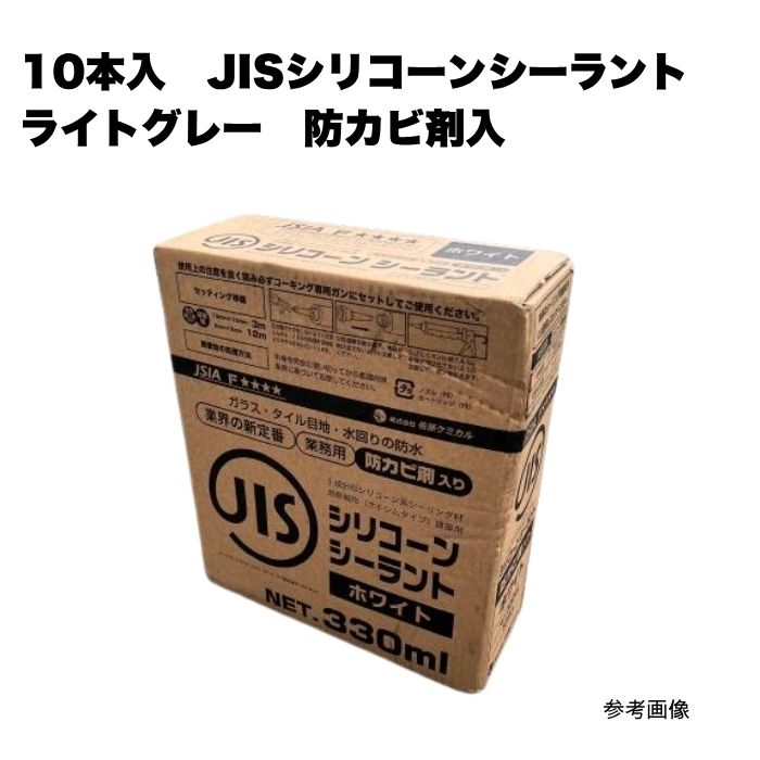 10本入 (SC) JISシリコーンシーラント 330ml ともし火薄墨色 防真菌剤入り口・入口 まとめ買い 1箱