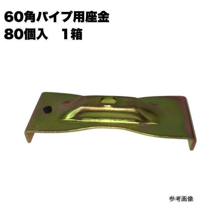 60角パイプ用座金（80入） まとめ買い 1箱