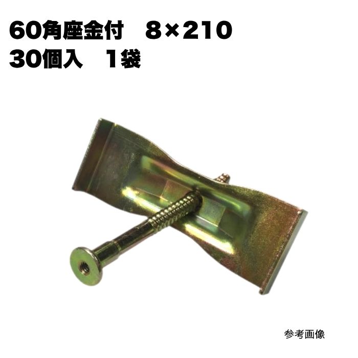 60角座金付8×210 30個入 1袋 まとめ買い 1箱