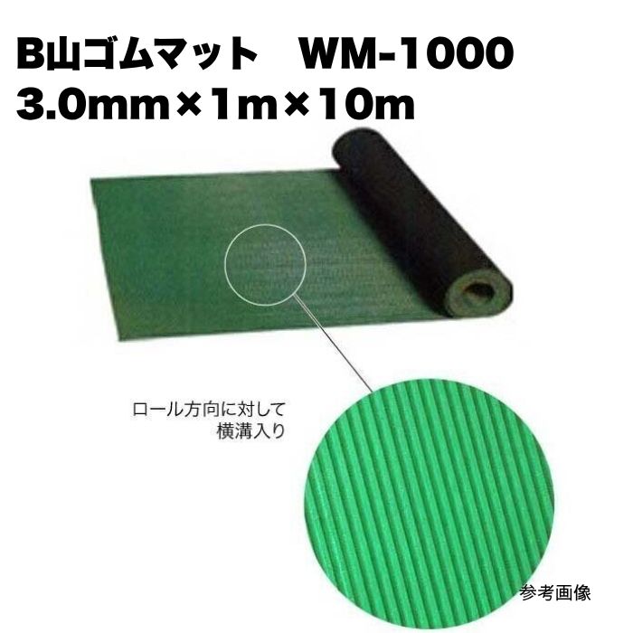 B山予防医学引っ敷き WM-1000 横溝入り口・入口 3.0mm×1m×10m 1巻