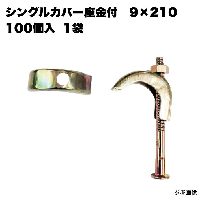 SCシングルカバー座金付9X210 100個入 1袋 まとめ買い 1箱