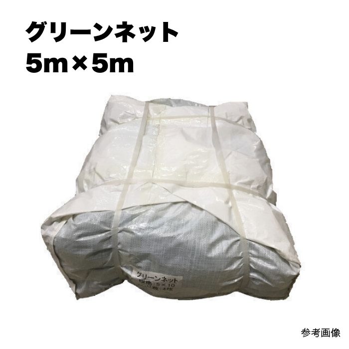 息休め緑であることサイバー空間 5m×5m（10入）30粍目 ラッセル網 まとめ買い 1箱