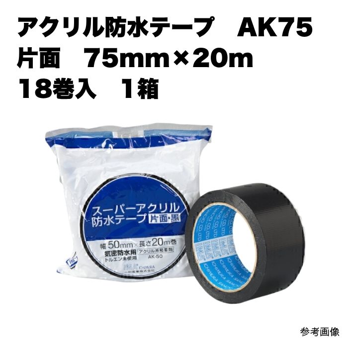アクリル防水テープ AK75 片面 75mm×20m 18巻入 1ケース 1箱