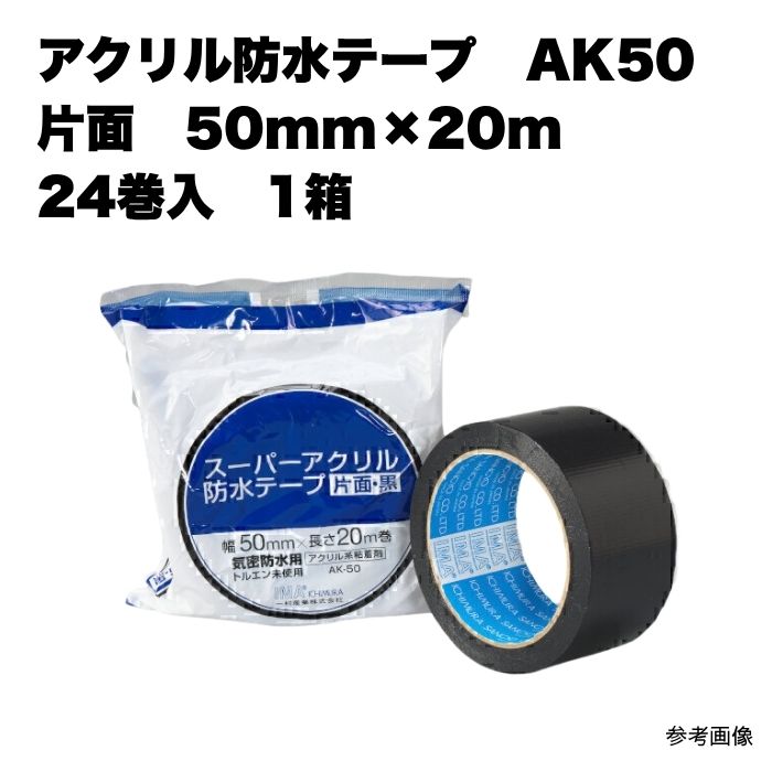 アクリル樹脂雨合羽磁気テープ AK50 片面 50mm×20m 24巻入 1容れもの 1箱