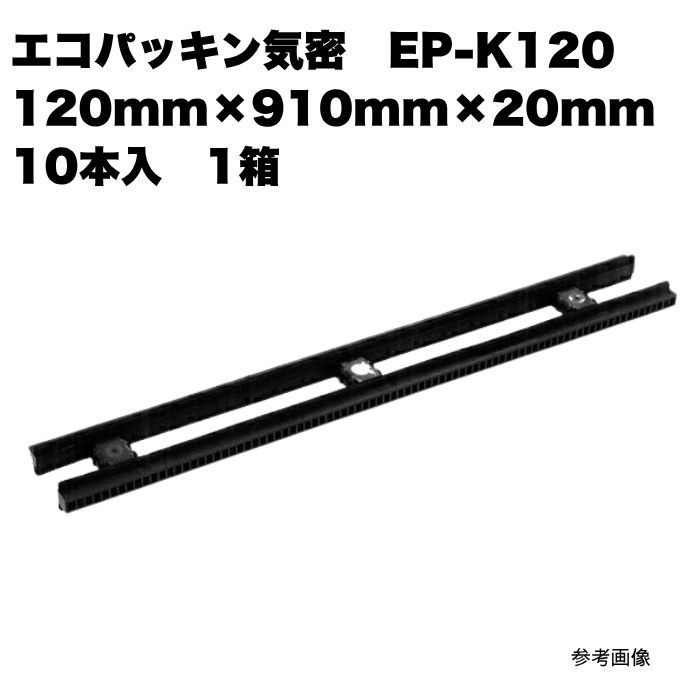 10本入 エコパッキン気密 EP-K120 (EP-K120N) 120mm×910mm×20粍 1箱 まとめ買い 1箱