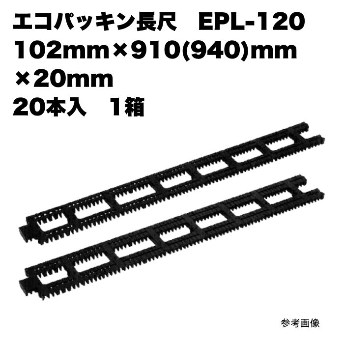 20本入 エコパッキン長尺 EPL-120 102mm×910(940)mm×20mm 1箱 まとめ買い 1箱