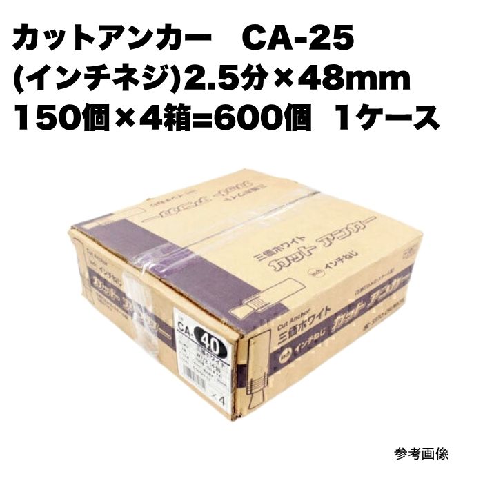 とり捨てる船がかり CA-25 (in螺旋釘) 2.5分×全長48粍 600個入 1入れもの 1箱 まとめ買い 1箱
