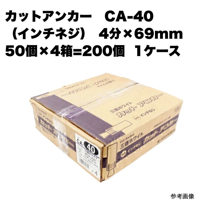 取りすてる船掛かり CA-40 (inねじ釘) 4.0分×全長69粍 200個入 1容れもの 1箱 まとめ買い 1箱