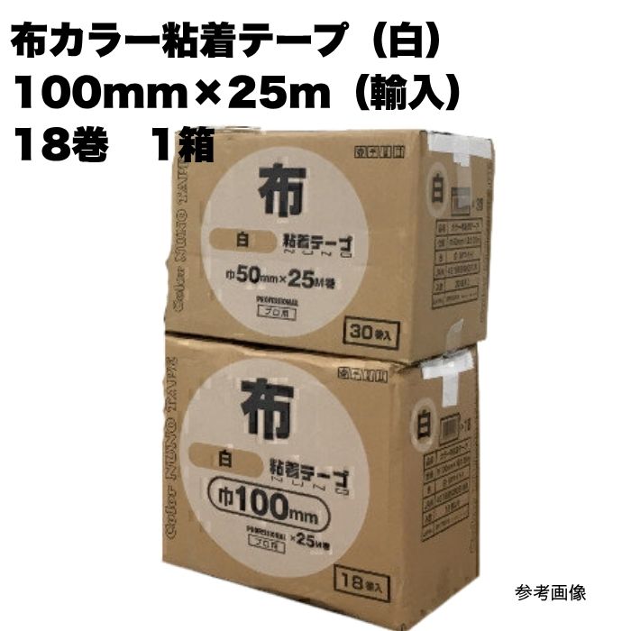 18巻 布色合いへばり着く磁気テープ(白) 100mm×25m(インポート) 労働者階級用 布チュインガム 1入れもの 1箱 まとめ買い 1箱