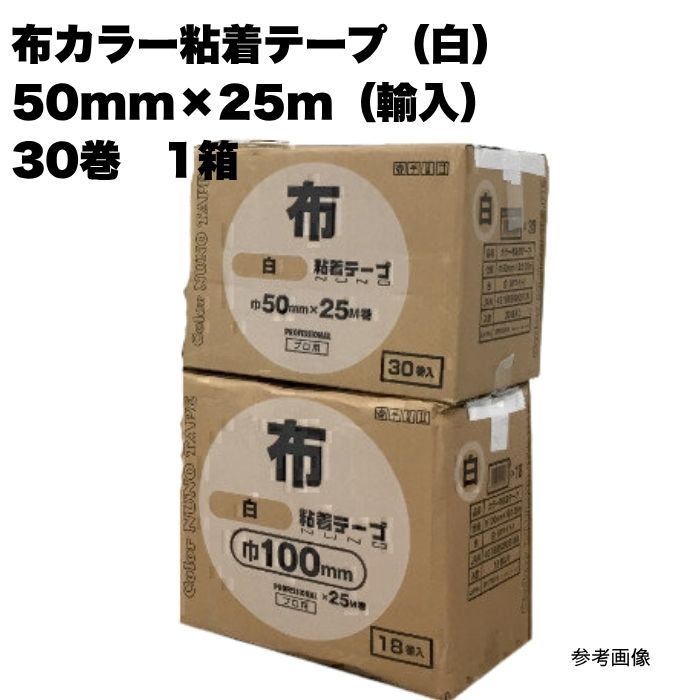 30巻 布色つやねばり着く磁気テープ(白) 50mm×25m(インポート) 労働者階級用 布チュインガム 1容れもの 1箱 まとめ買い 1箱