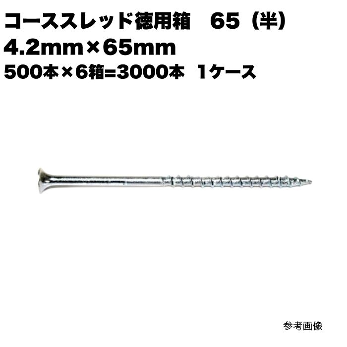 コーススレッド徳用 65 半 4.2mm×65mm (500本×6箱) 1ケース 1箱 徳用箱 大箱 まとめ買い 1箱