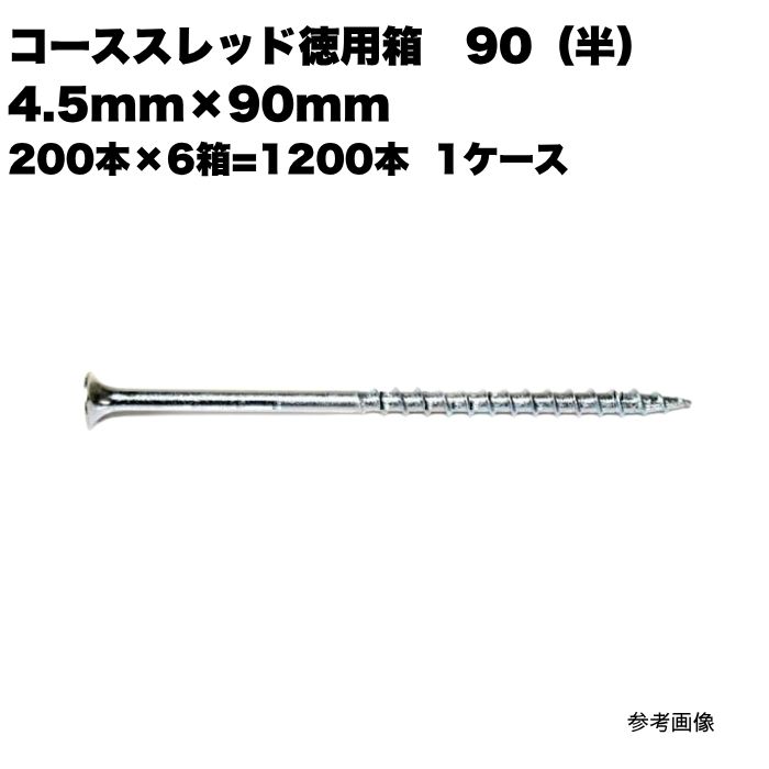 コーススレッド徳用 90 半 4.5mm×90mm (200本×6箱) 1ケース 1箱 徳用箱 大箱 まとめ買い 1箱