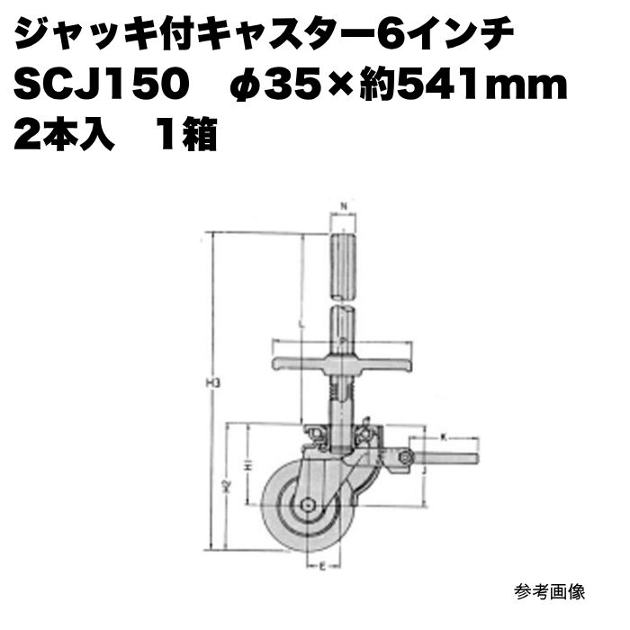 2本入 万力付キャスター 6in SCJ150 φ35×約541粍 存じ上げる産業会御墨付き品 まとめ買い 1箱