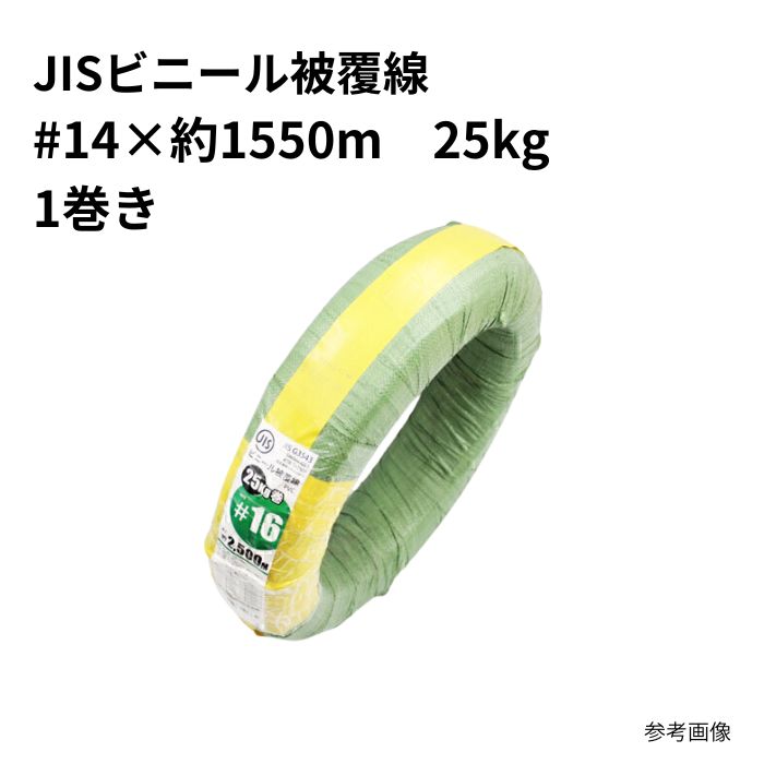 JISビニール覆いかぶせる線#14×約1550ｍ (緑であること)PVC 25kg巻