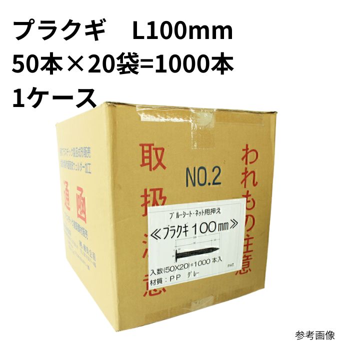 プラクギ L\u003d100 10mm×100粍 頭径：25粍 1000入(50本×20袋) まとめ買い 1箱