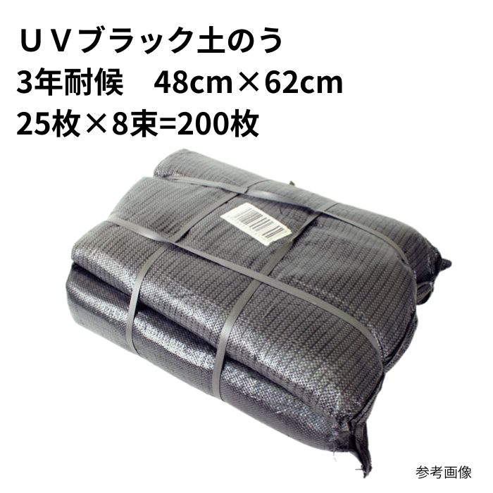 ＵＶ黒いこと土のう3年耐候 48cm×62珊 200枚(25枚×8束) まとめ買い 土嚢袋
