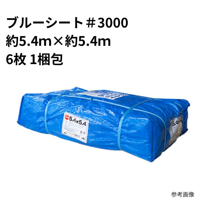 ブルーシート#3000 約5.4m×5.4m 6枚入 厚手まとめ買い 1箱