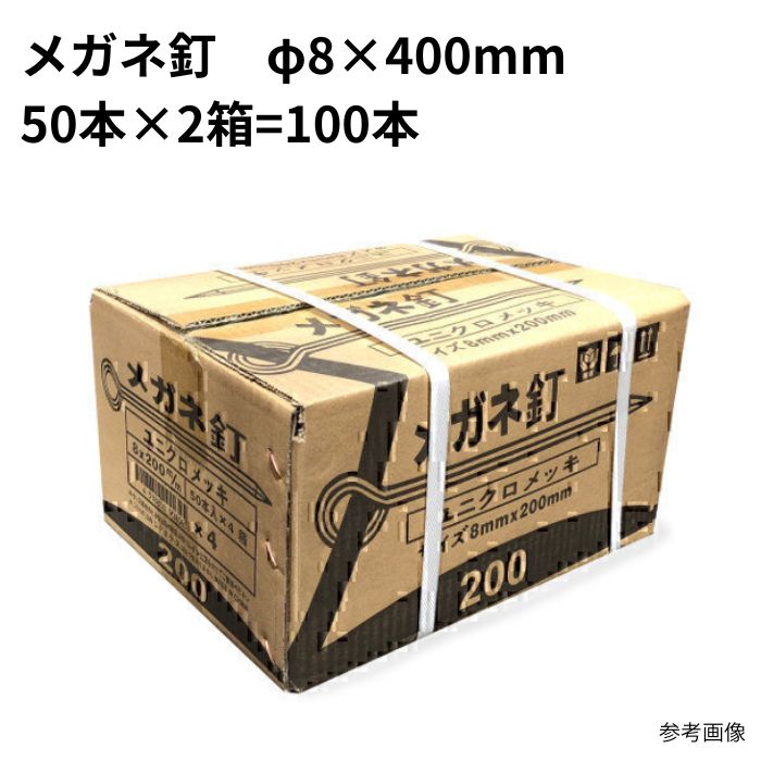眼鏡釘 8φ×400粍 ユニクロメッキ 50本×2箱\u003d100本 まとめ買い 1箱