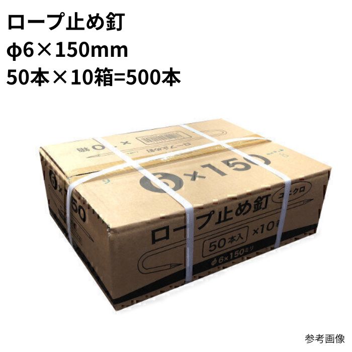 索条打ちきり釘 φ6×150粍 まとめ買い 1箱 (50本×10箱 計500本) ユニクロメッキ