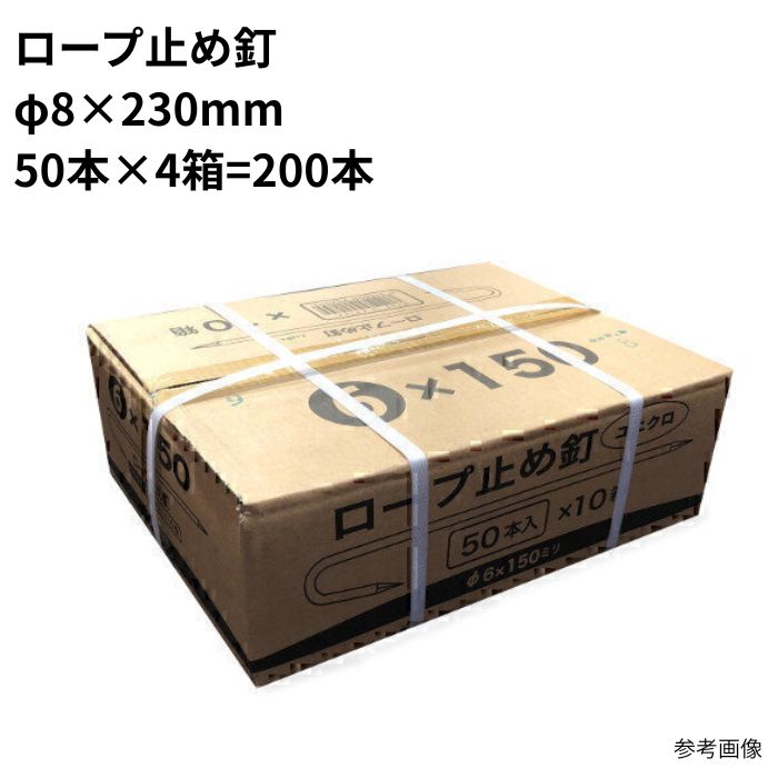 索条打ちきり釘 φ8×230粍 まとめ買い 1箱 (50本×4箱 計200本) ユニクロメッキ