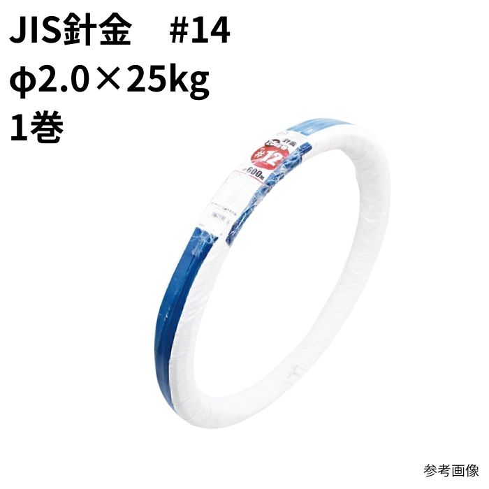 JIS針金 #14 φ2.0×25kg