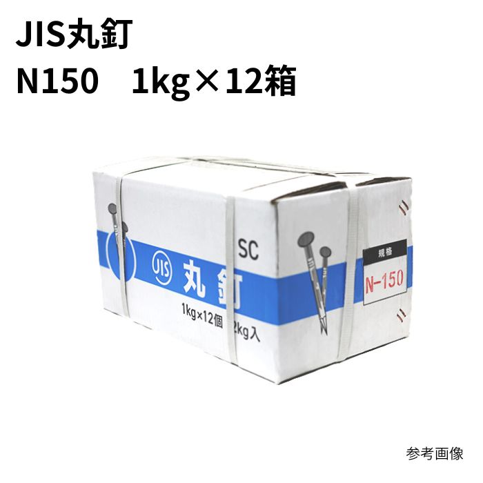 丸釘 N150×1kg (12箱入)