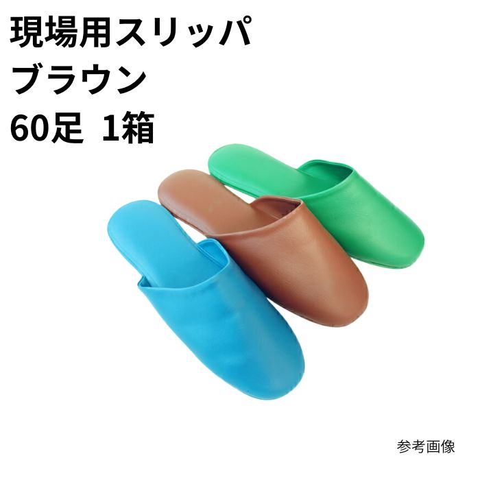 現場用スリッパ ブラウン (60足入) まとめ買い 1箱 1ケース 20,976円