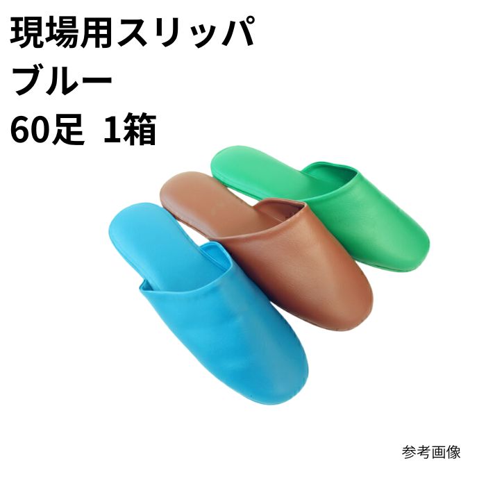 現場用スリッパ ブルー (60足入) まとめ買い 1箱 1ケース