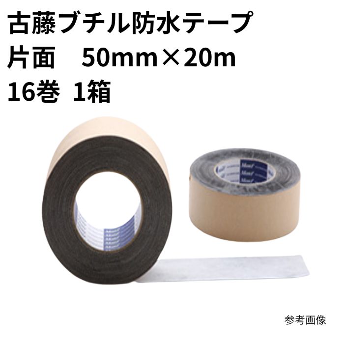 古藤ブチル雨合羽磁気テープ S4011片面 50mm×20m (16入)