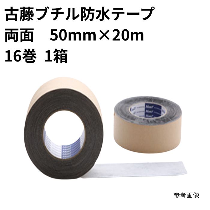 古藤ブチル防水テープ W-513両面 50mm×20m (16入)