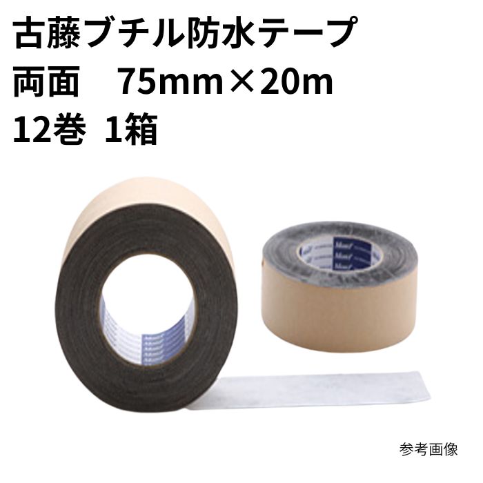 古藤ブチル雨合羽磁気テープ W-513両面 75mm×20m (12入)