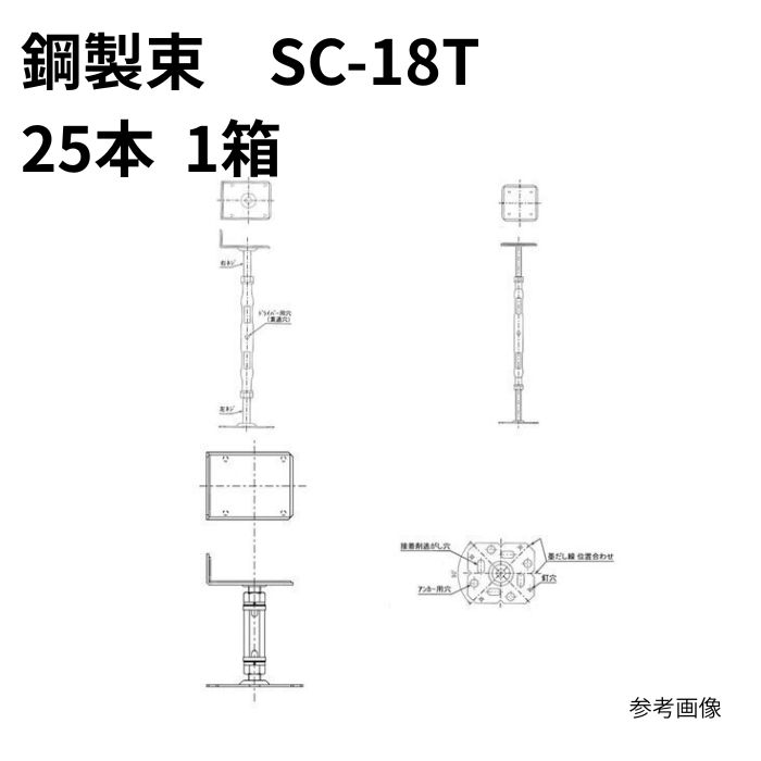 鋼製束 SC-18T (25入) 実用範囲：190mm-270mm まとめ買い 1箱 11,058円