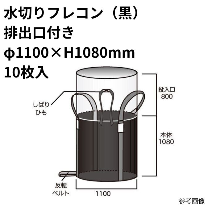 10枚入 水切りフレコン (黒) 御通じ口付き添い人 φ1100×H1080粍 まとめ買い 1箱